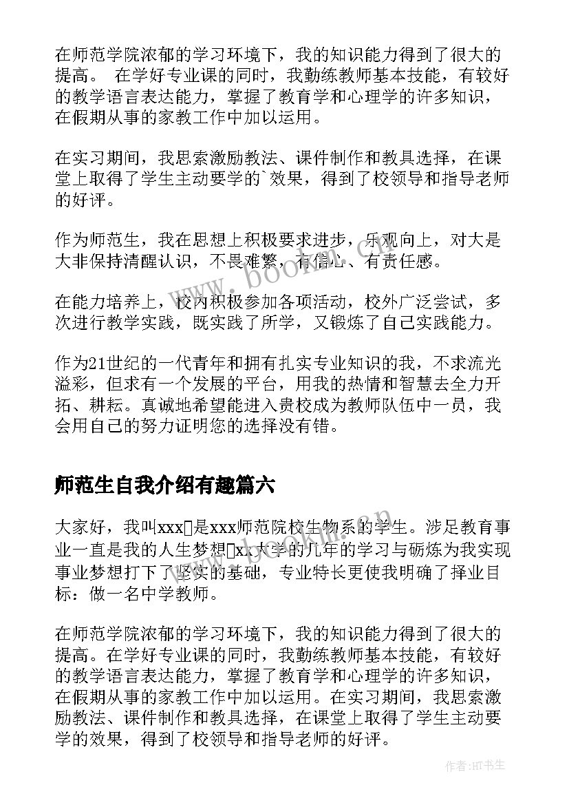 2023年师范生自我介绍有趣 生物系师范生的面试自我介绍(精选17篇)