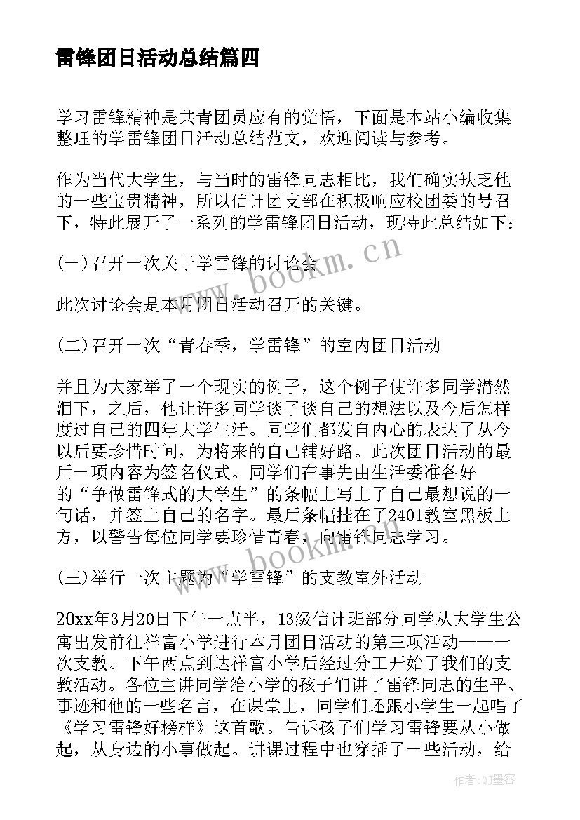 最新雷锋团日活动总结(精选8篇)