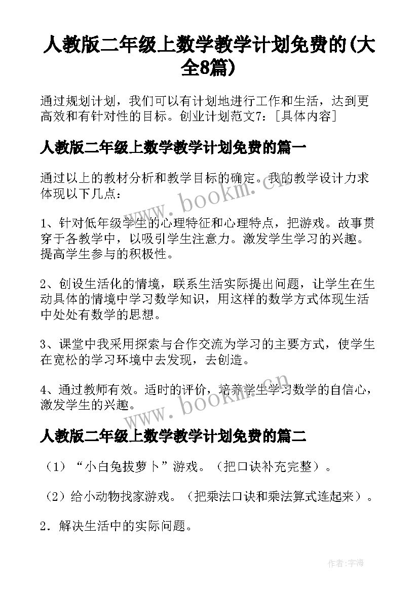 人教版二年级上数学教学计划免费的(大全8篇)