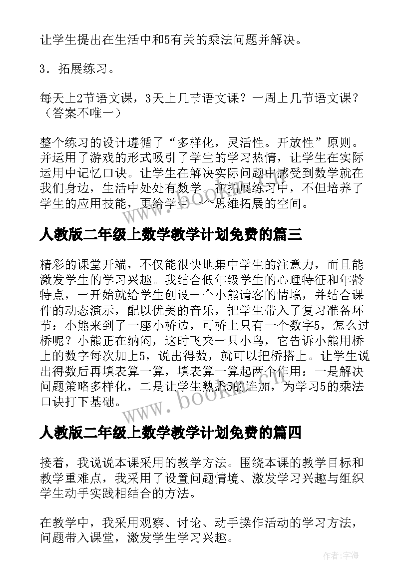 人教版二年级上数学教学计划免费的(大全8篇)