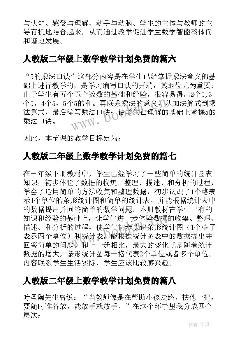 人教版二年级上数学教学计划免费的(大全8篇)