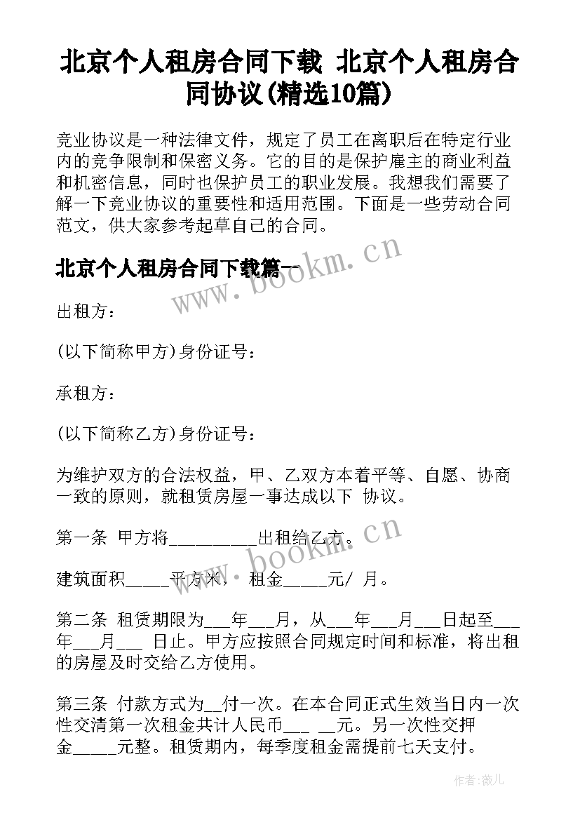 北京个人租房合同下载 北京个人租房合同协议(精选10篇)