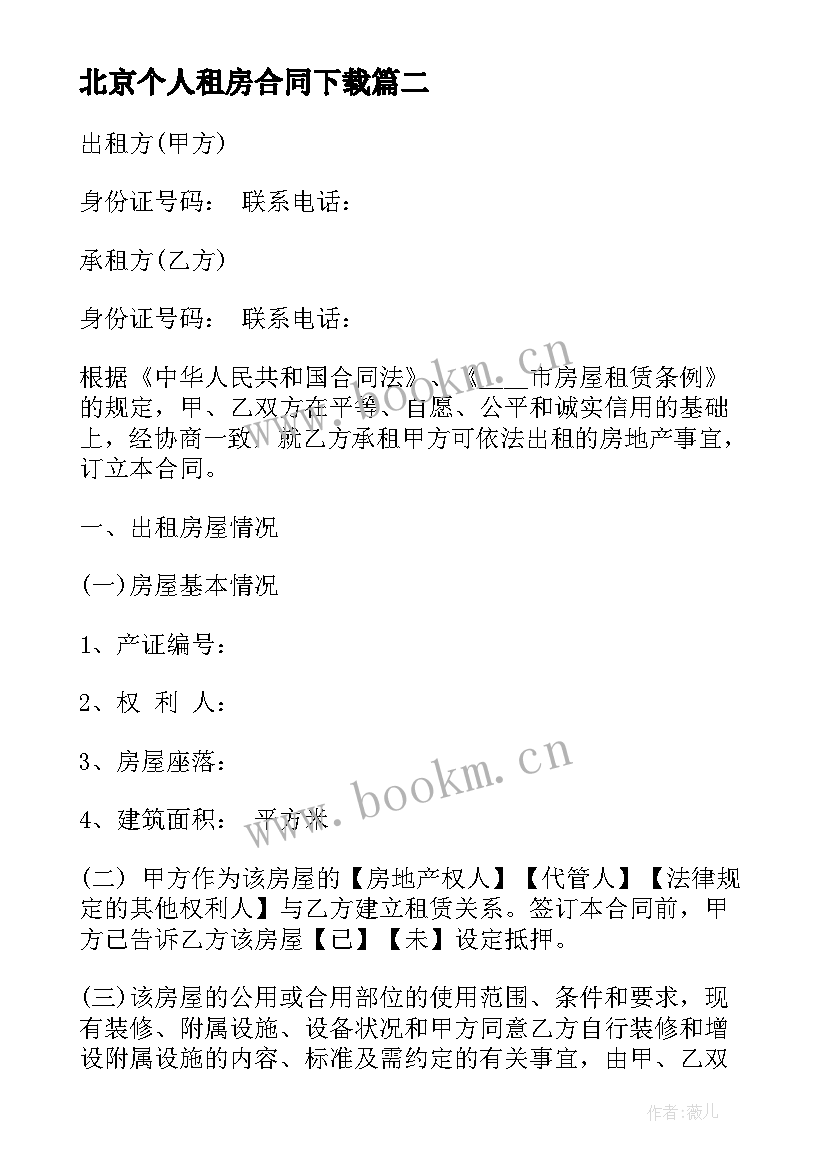 北京个人租房合同下载 北京个人租房合同协议(精选10篇)