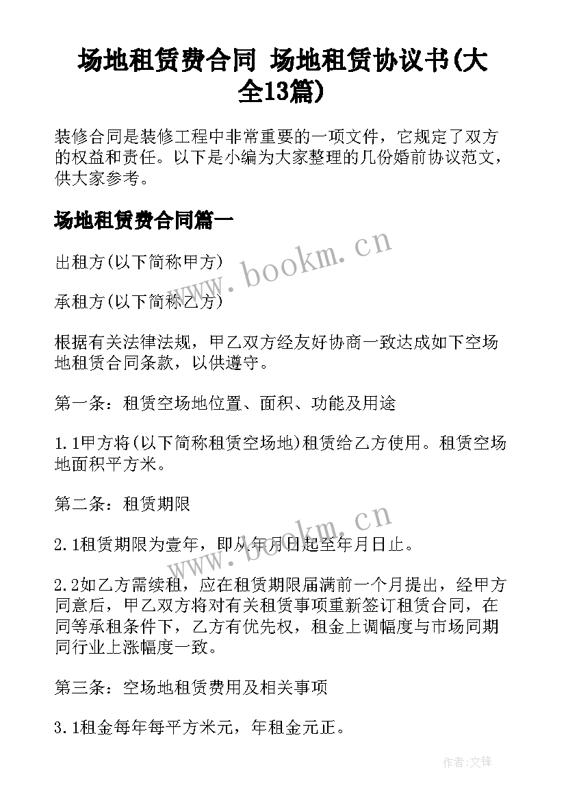 场地租赁费合同 场地租赁协议书(大全13篇)