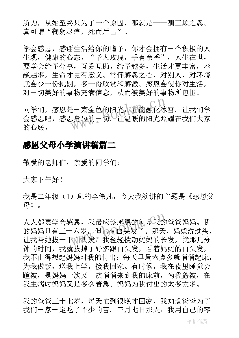 2023年感恩父母小学演讲稿 小学感恩父母演讲稿(精选10篇)