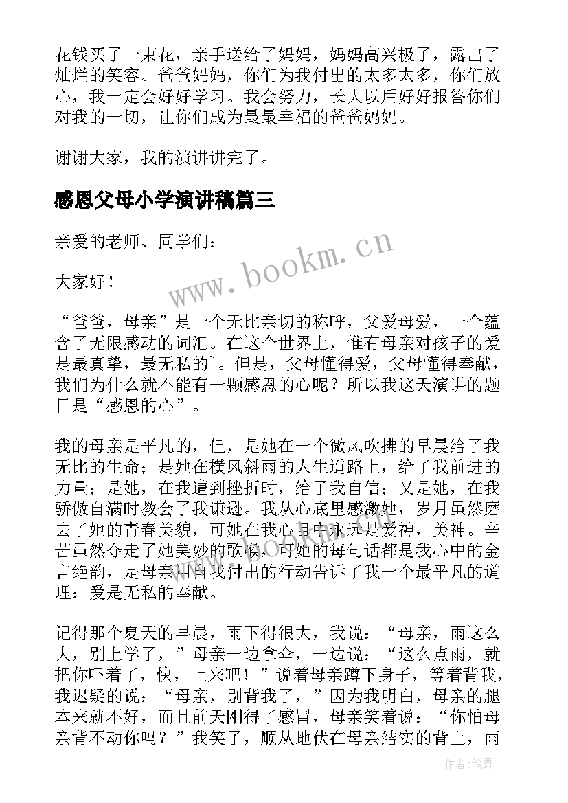 2023年感恩父母小学演讲稿 小学感恩父母演讲稿(精选10篇)