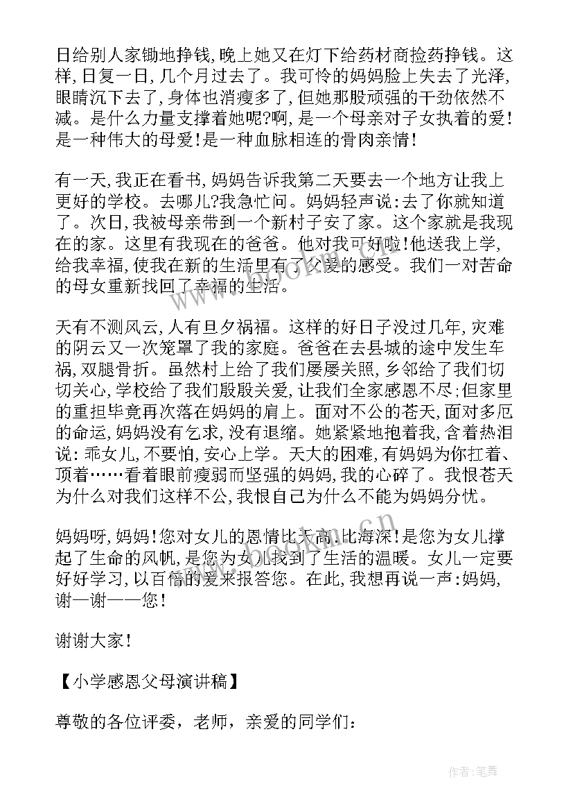 2023年感恩父母小学演讲稿 小学感恩父母演讲稿(精选10篇)