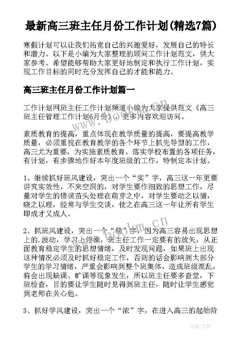 最新高三班主任月份工作计划(精选7篇)