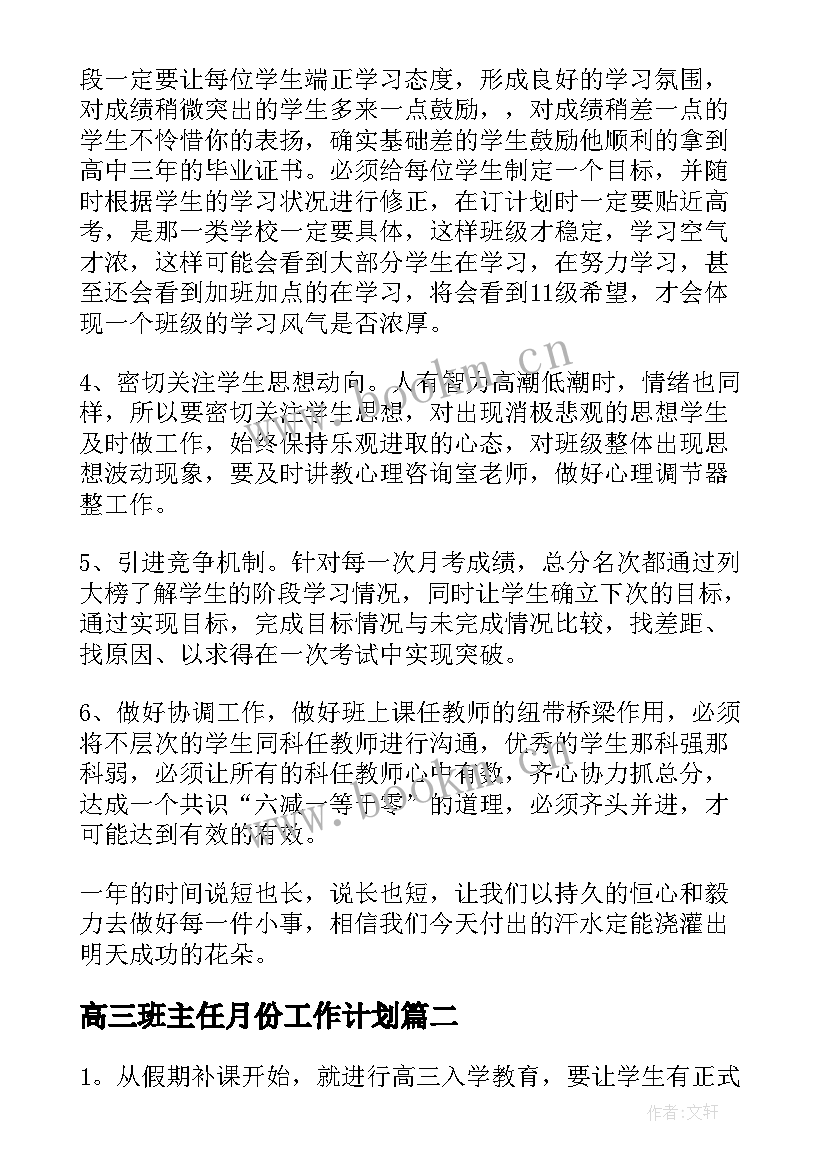 最新高三班主任月份工作计划(精选7篇)