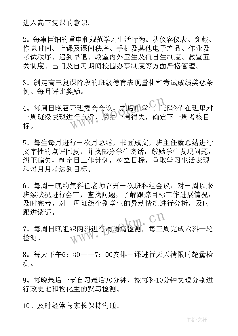 最新高三班主任月份工作计划(精选7篇)