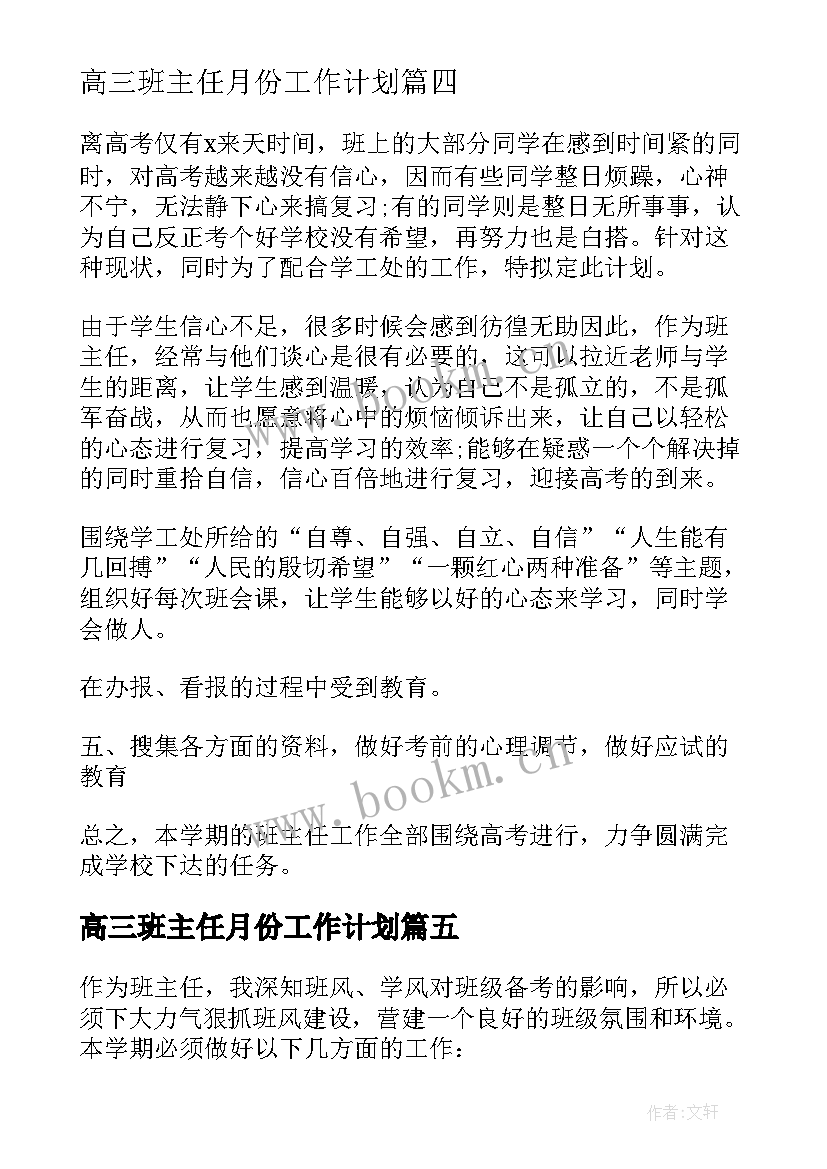 最新高三班主任月份工作计划(精选7篇)