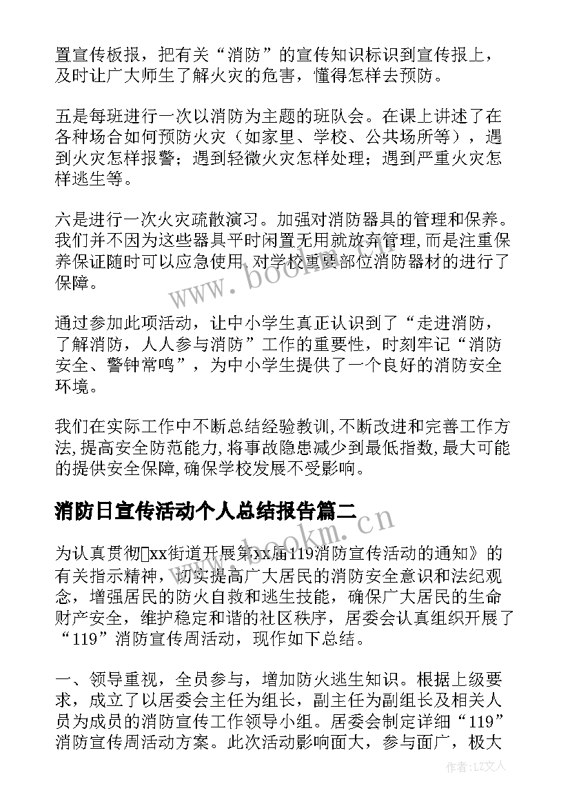 最新消防日宣传活动个人总结报告(通用9篇)