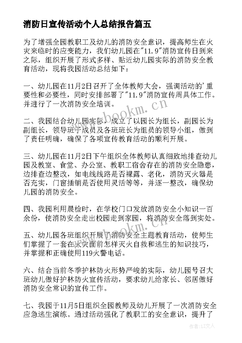 最新消防日宣传活动个人总结报告(通用9篇)