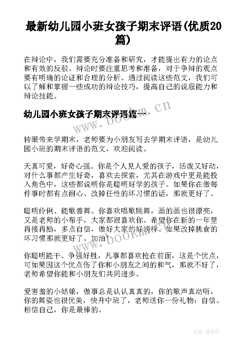 最新幼儿园小班女孩子期末评语(优质20篇)