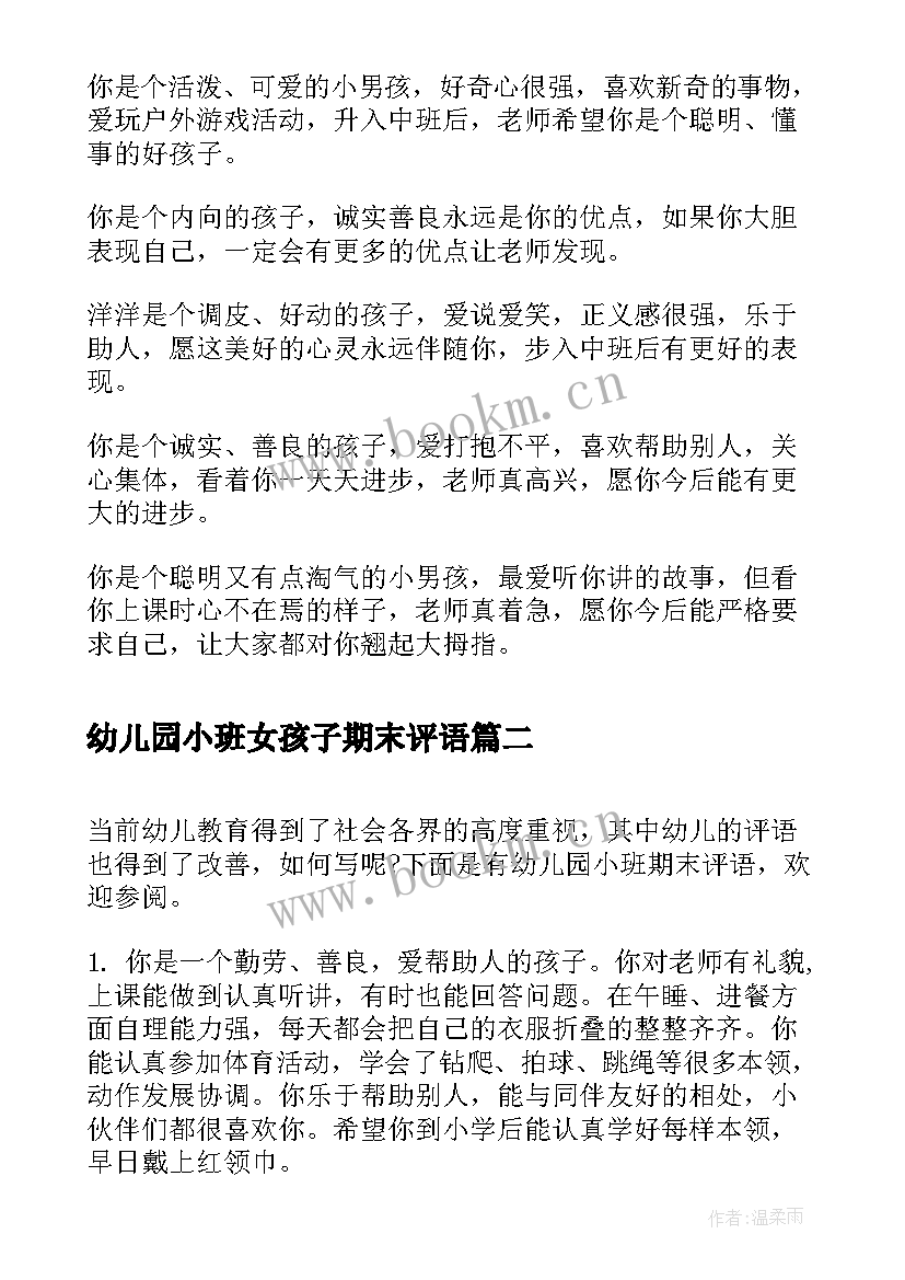 最新幼儿园小班女孩子期末评语(优质20篇)