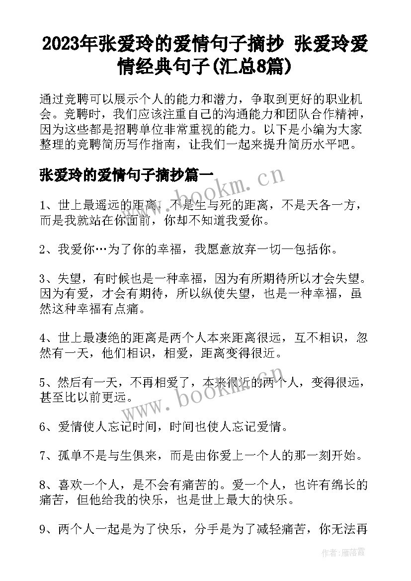 2023年张爱玲的爱情句子摘抄 张爱玲爱情经典句子(汇总8篇)