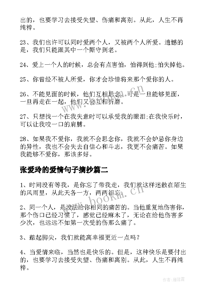 2023年张爱玲的爱情句子摘抄 张爱玲爱情经典句子(汇总8篇)