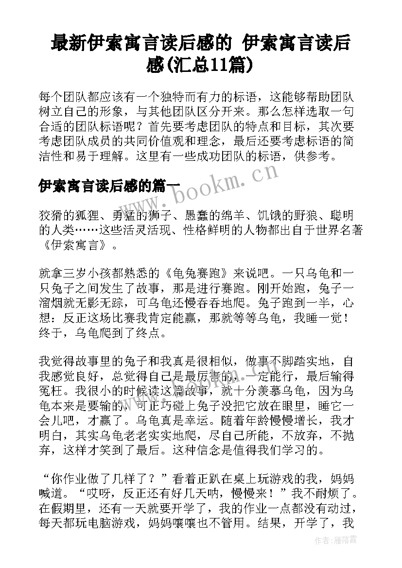 最新伊索寓言读后感的 伊索寓言读后感(汇总11篇)