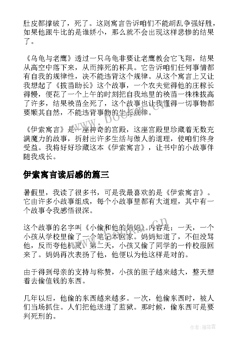 最新伊索寓言读后感的 伊索寓言读后感(汇总11篇)