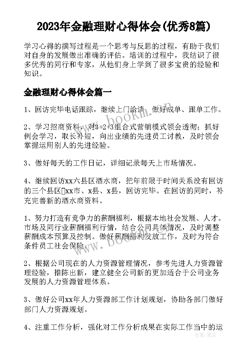 2023年金融理财心得体会(优秀8篇)