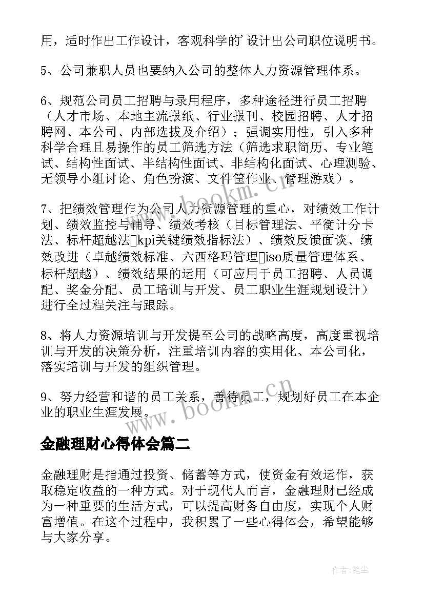 2023年金融理财心得体会(优秀8篇)