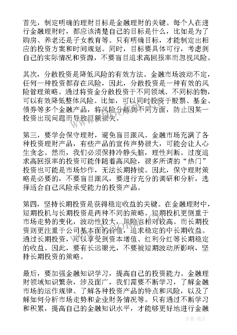 2023年金融理财心得体会(优秀8篇)