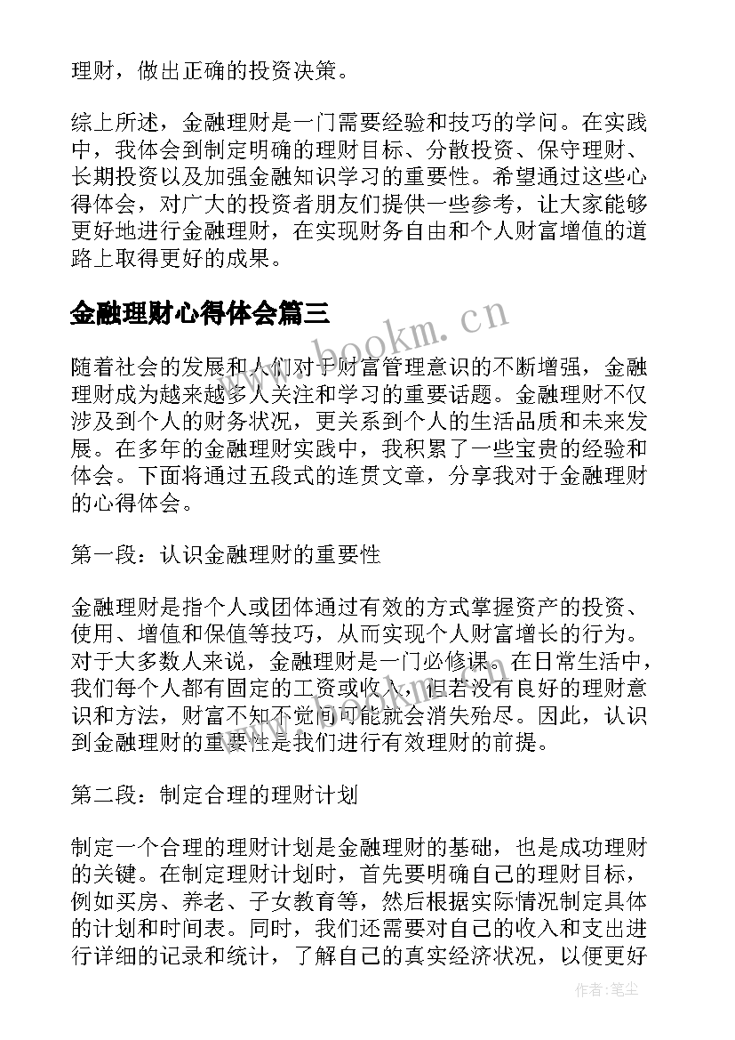 2023年金融理财心得体会(优秀8篇)