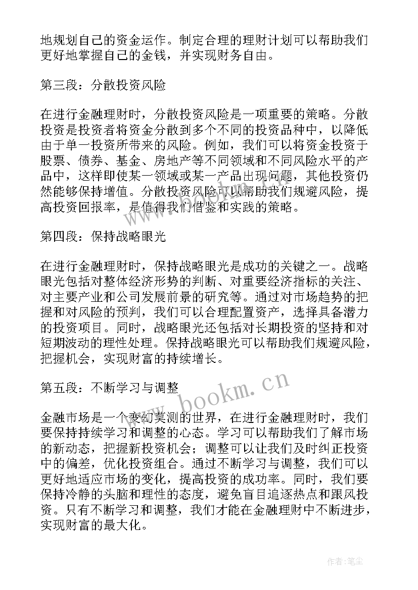 2023年金融理财心得体会(优秀8篇)