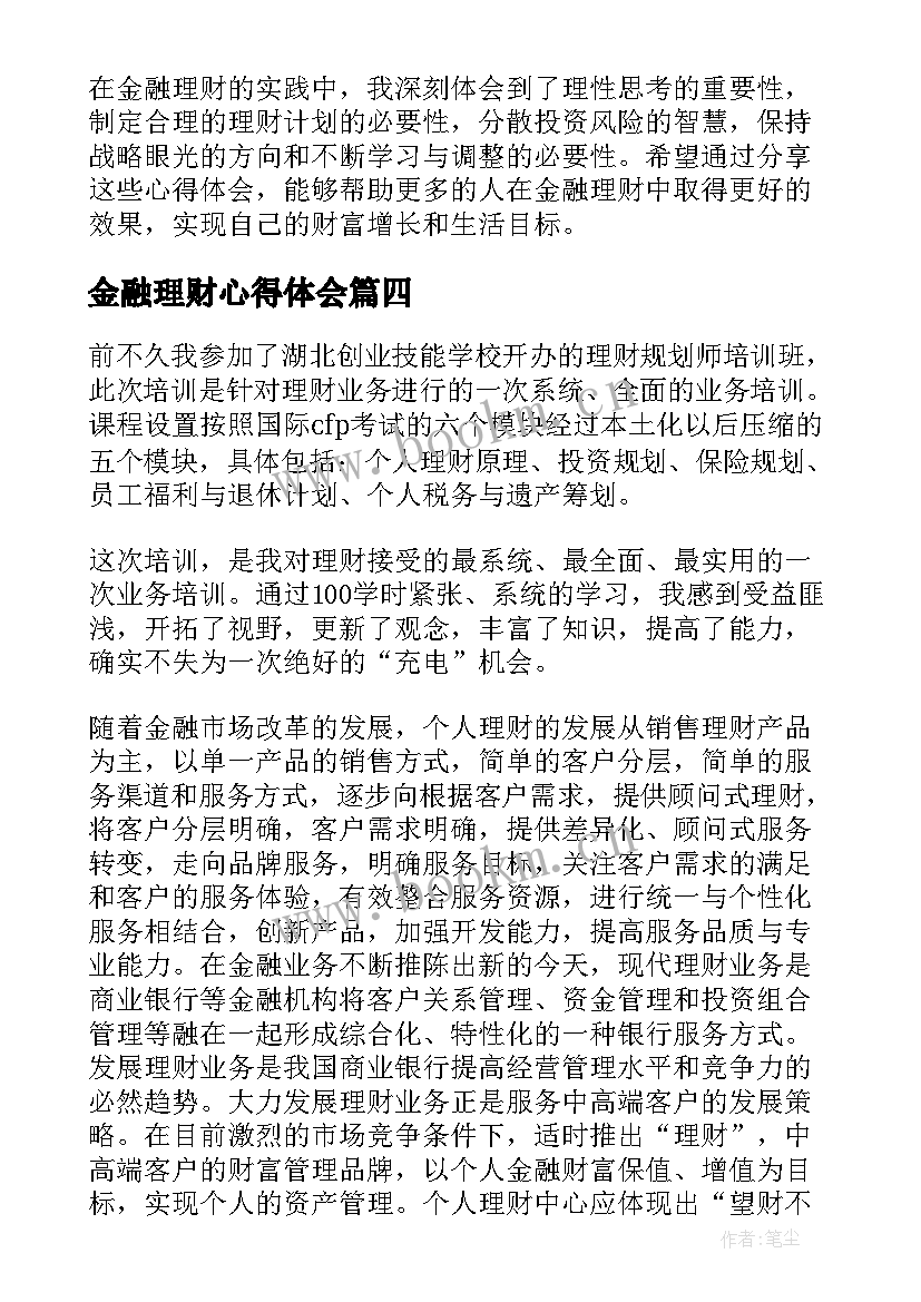 2023年金融理财心得体会(优秀8篇)