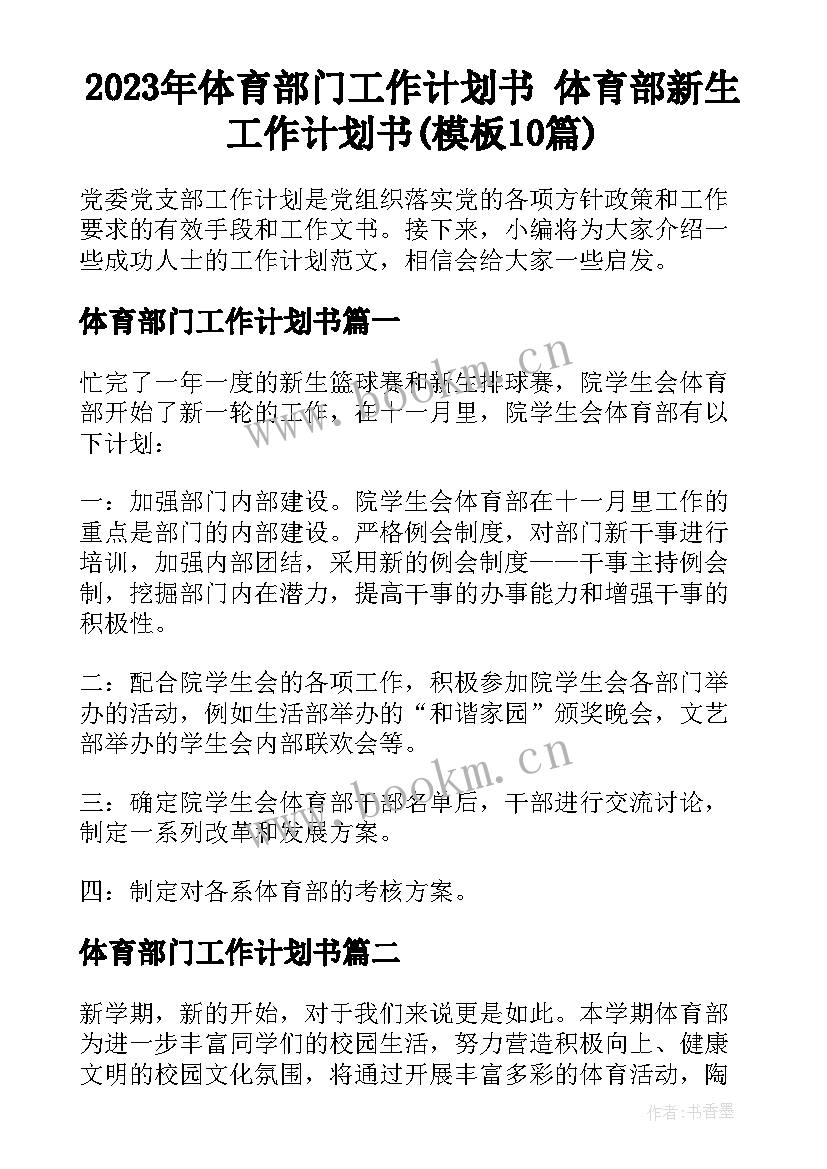 2023年体育部门工作计划书 体育部新生工作计划书(模板10篇)