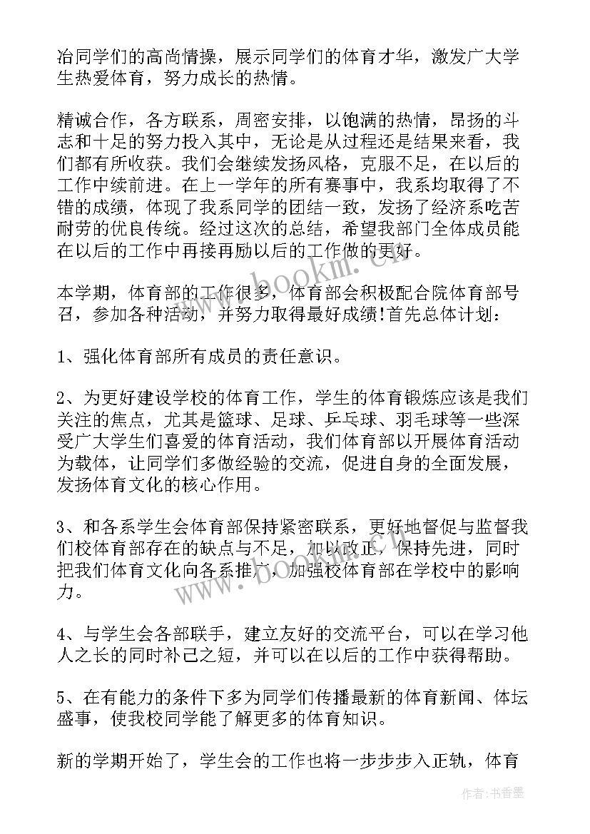 2023年体育部门工作计划书 体育部新生工作计划书(模板10篇)