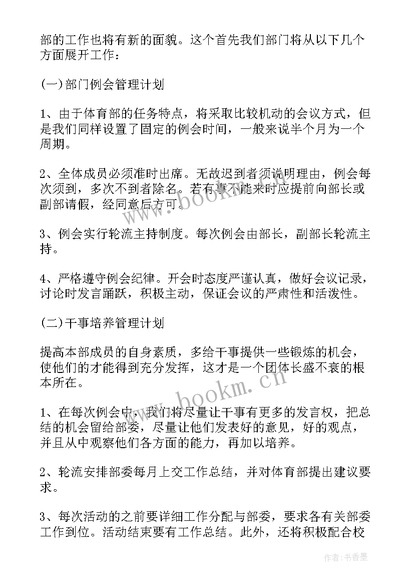 2023年体育部门工作计划书 体育部新生工作计划书(模板10篇)