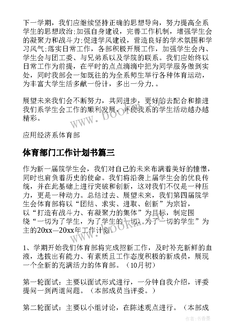 2023年体育部门工作计划书 体育部新生工作计划书(模板10篇)