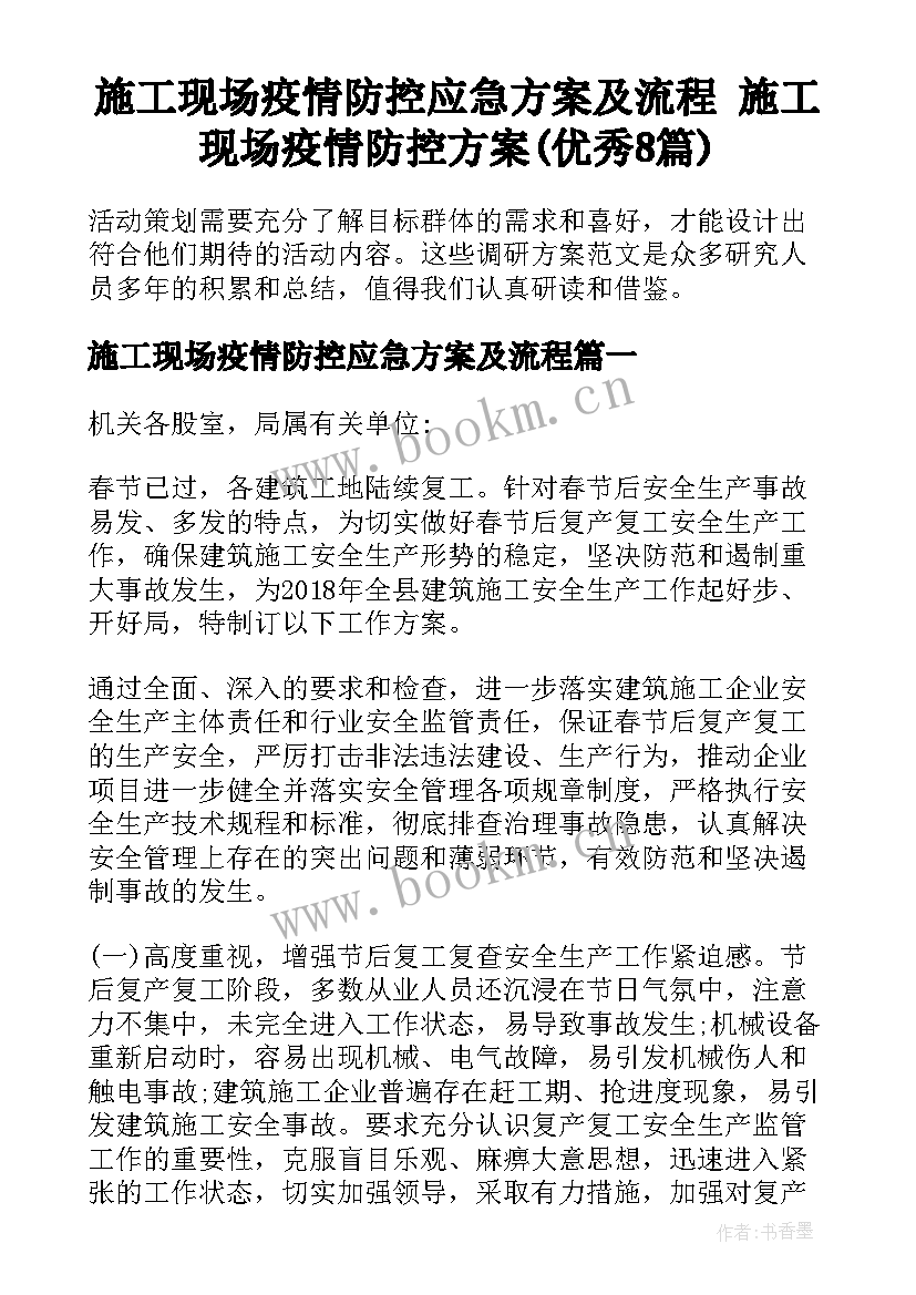 施工现场疫情防控应急方案及流程 施工现场疫情防控方案(优秀8篇)