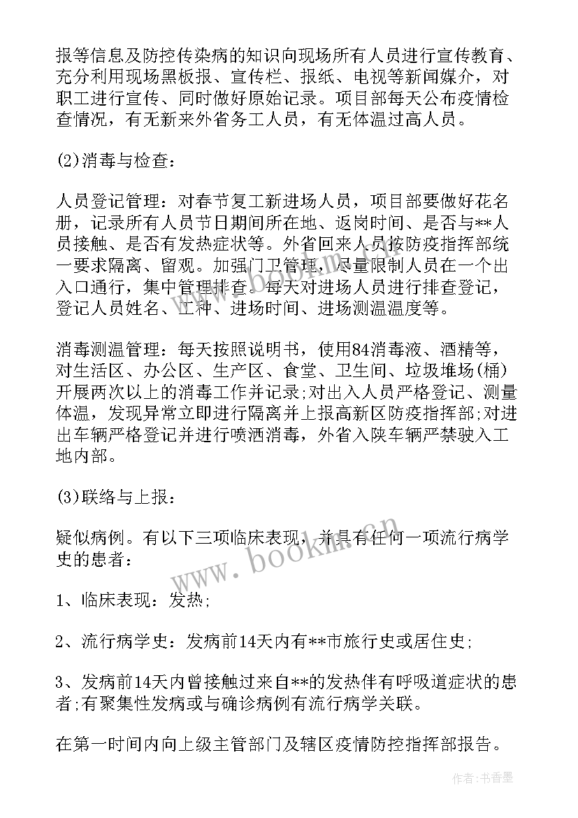 施工现场疫情防控应急方案及流程 施工现场疫情防控方案(优秀8篇)