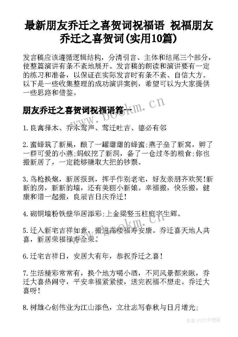 最新朋友乔迁之喜贺词祝福语 祝福朋友乔迁之喜贺词(实用10篇)