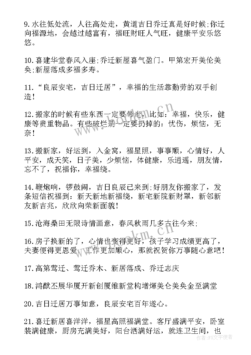 最新朋友乔迁之喜贺词祝福语 祝福朋友乔迁之喜贺词(实用10篇)