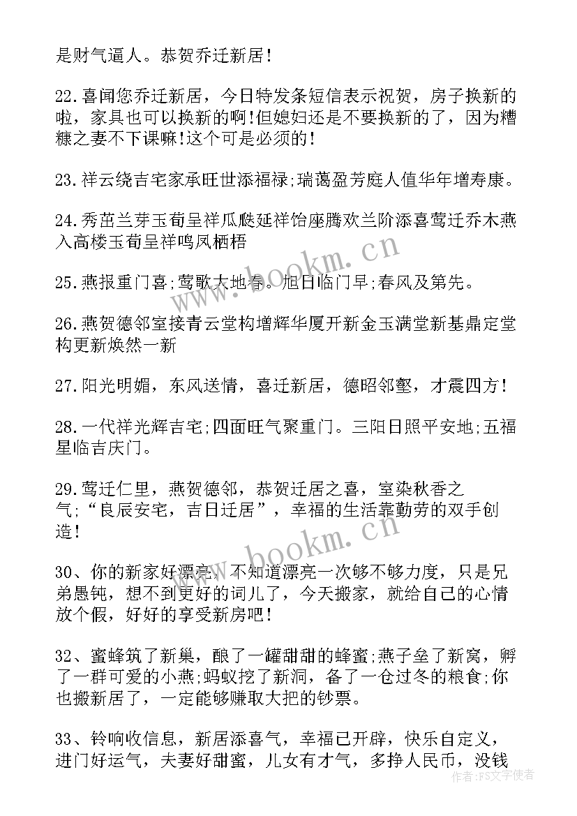 最新朋友乔迁之喜贺词祝福语 祝福朋友乔迁之喜贺词(实用10篇)