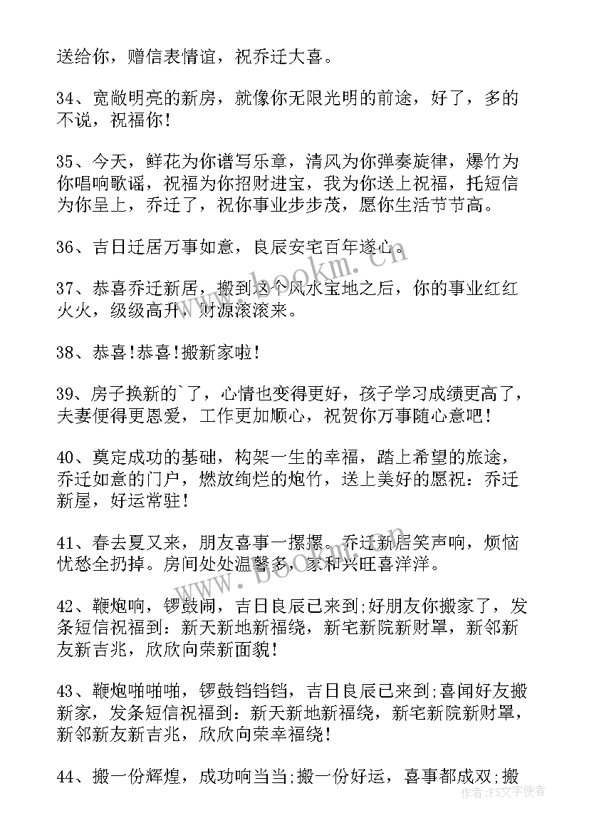 最新朋友乔迁之喜贺词祝福语 祝福朋友乔迁之喜贺词(实用10篇)