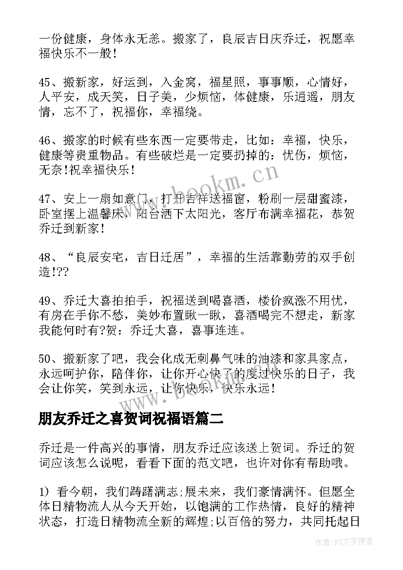 最新朋友乔迁之喜贺词祝福语 祝福朋友乔迁之喜贺词(实用10篇)