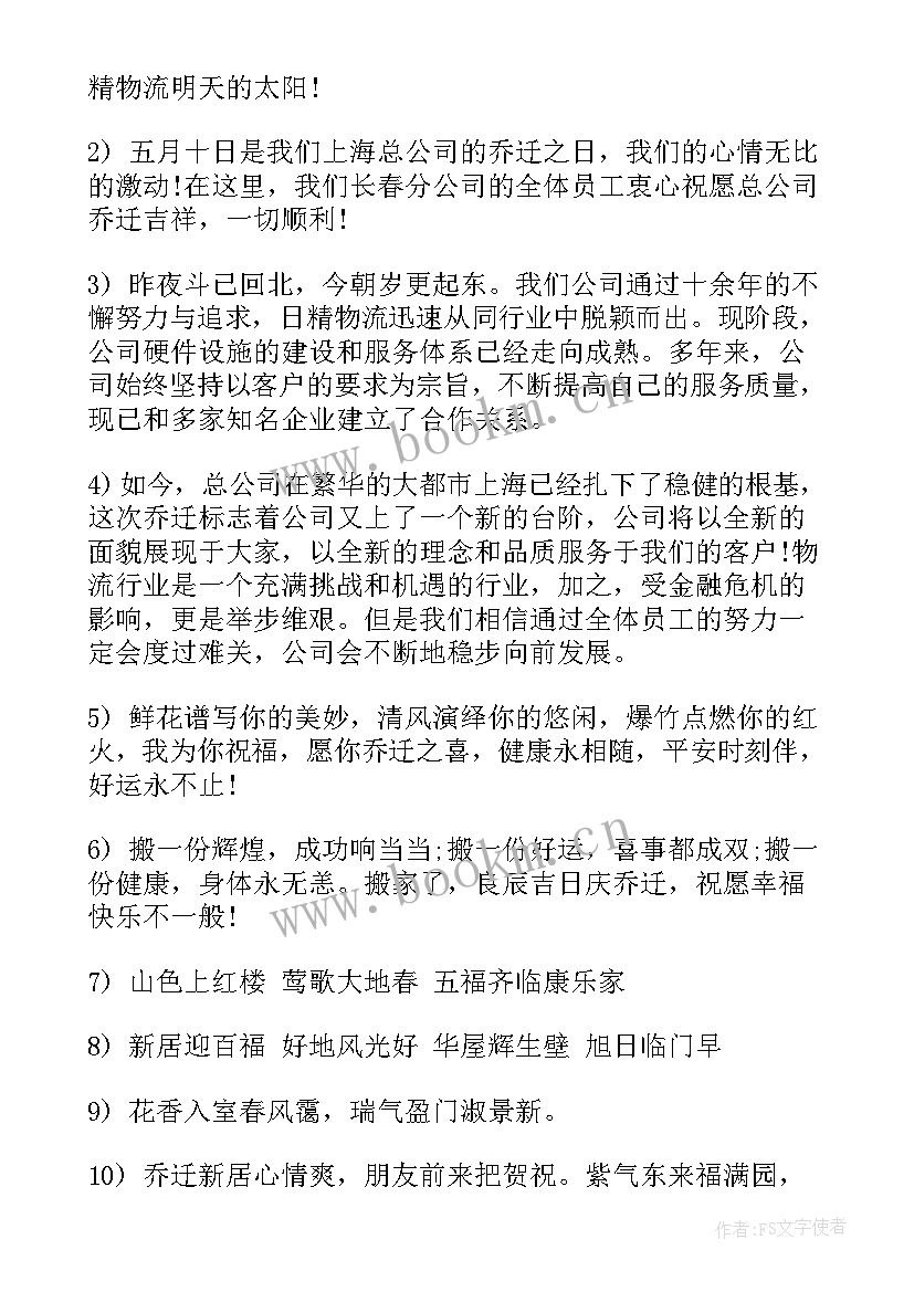 最新朋友乔迁之喜贺词祝福语 祝福朋友乔迁之喜贺词(实用10篇)