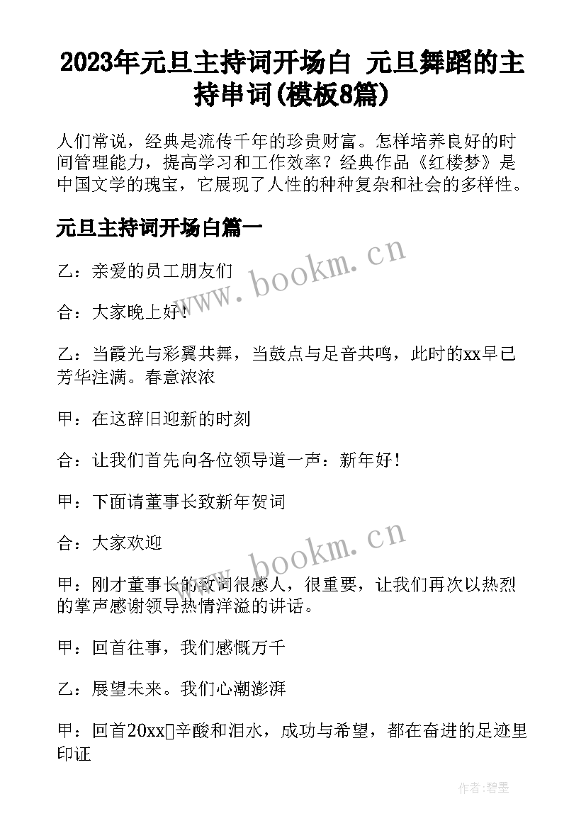 2023年元旦主持词开场白 元旦舞蹈的主持串词(模板8篇)