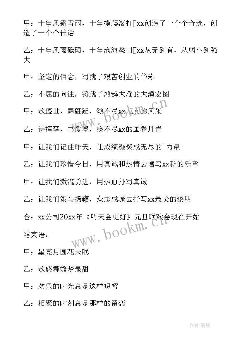 2023年元旦主持词开场白 元旦舞蹈的主持串词(模板8篇)