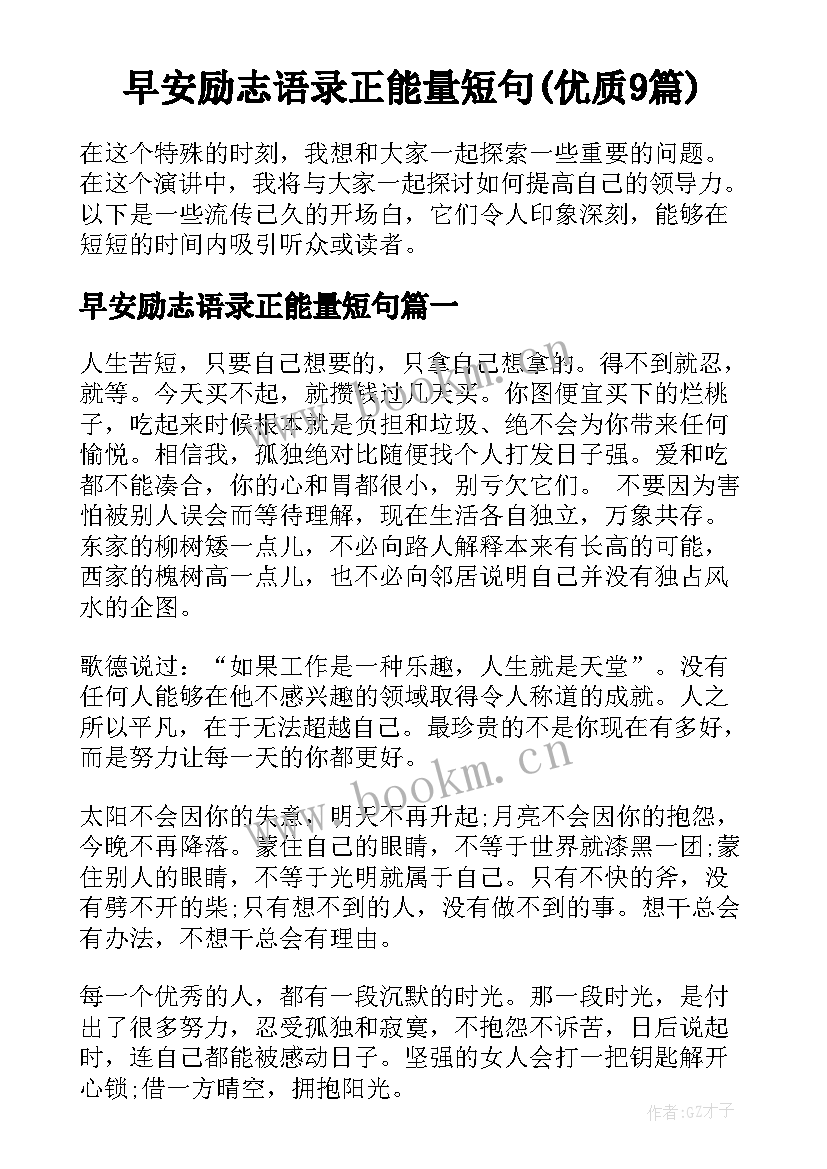 早安励志语录正能量短句(优质9篇)