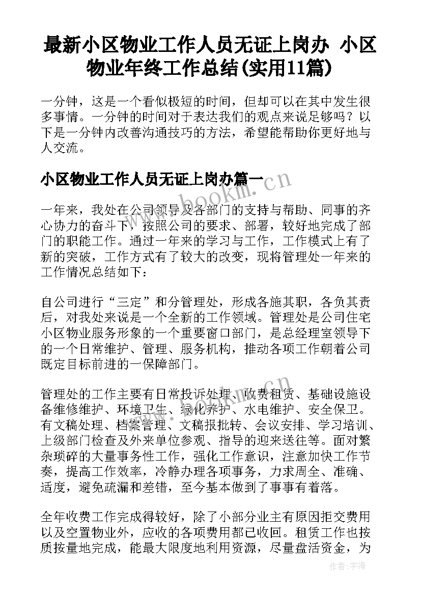 最新小区物业工作人员无证上岗办 小区物业年终工作总结(实用11篇)