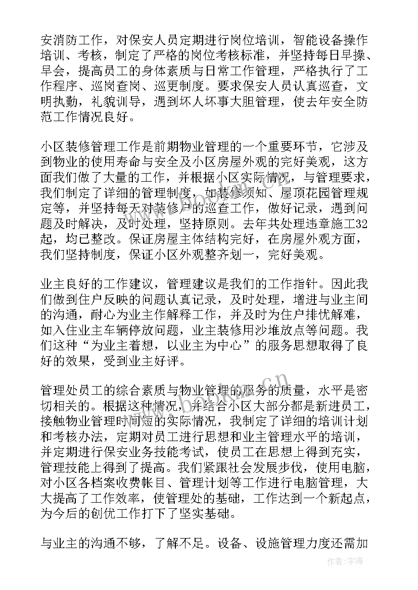 最新小区物业工作人员无证上岗办 小区物业年终工作总结(实用11篇)