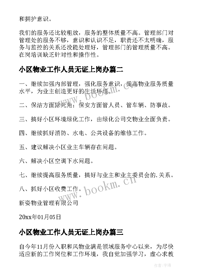 最新小区物业工作人员无证上岗办 小区物业年终工作总结(实用11篇)