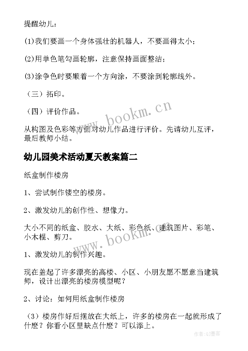 幼儿园美术活动夏天教案 幼儿园大班美术教案(优秀6篇)