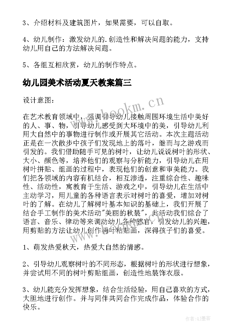 幼儿园美术活动夏天教案 幼儿园大班美术教案(优秀6篇)