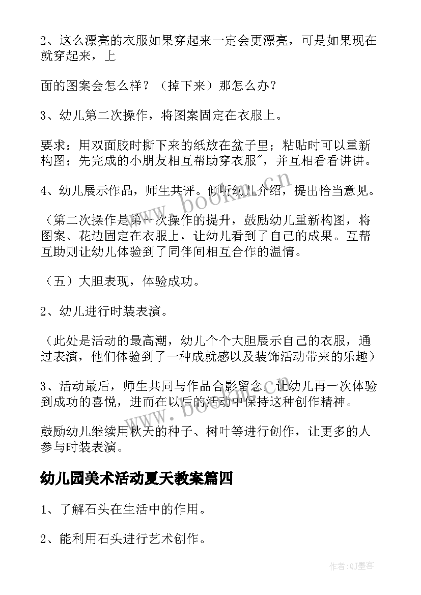 幼儿园美术活动夏天教案 幼儿园大班美术教案(优秀6篇)